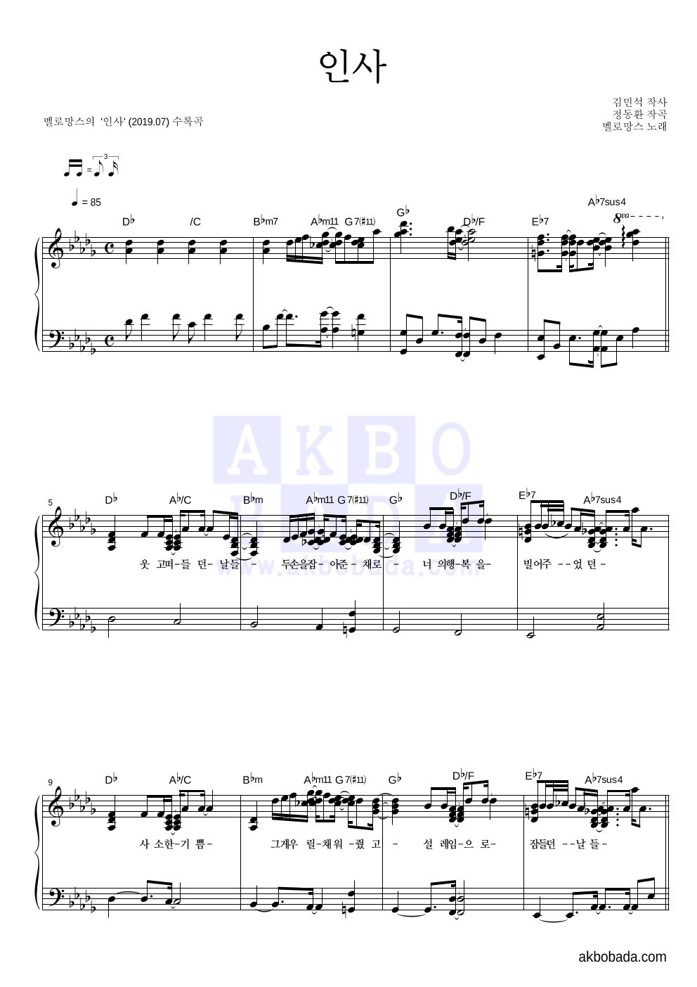멜로망스 - 인사 피아노 2단 악보 