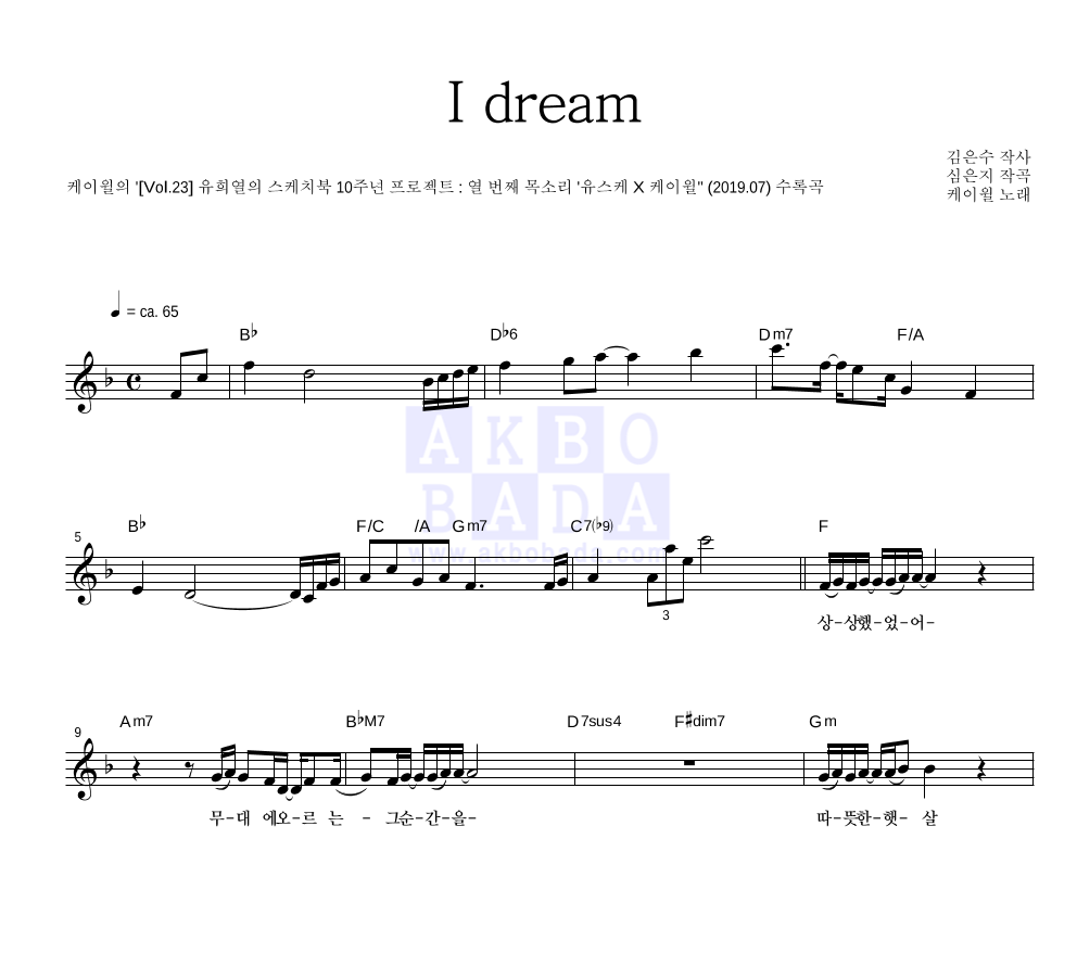 케이윌 - I dream 멜로디 악보 