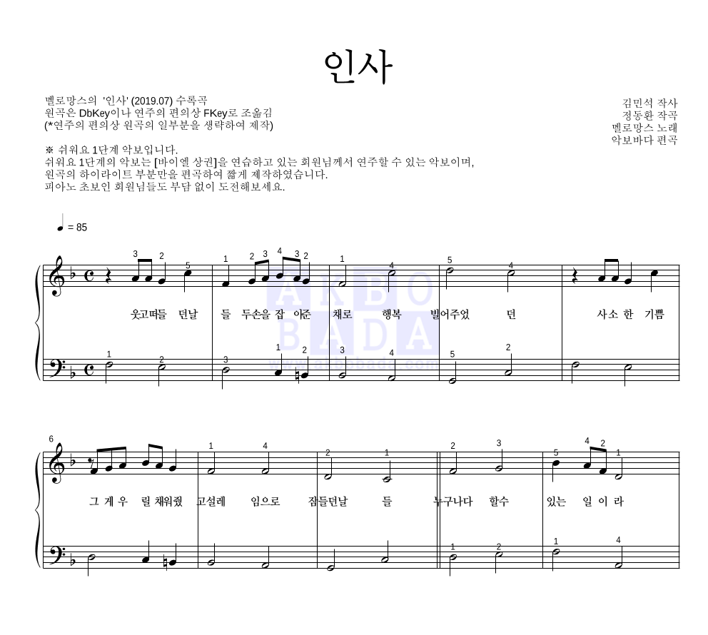 멜로망스 - 인사 피아노2단-쉬워요 악보 