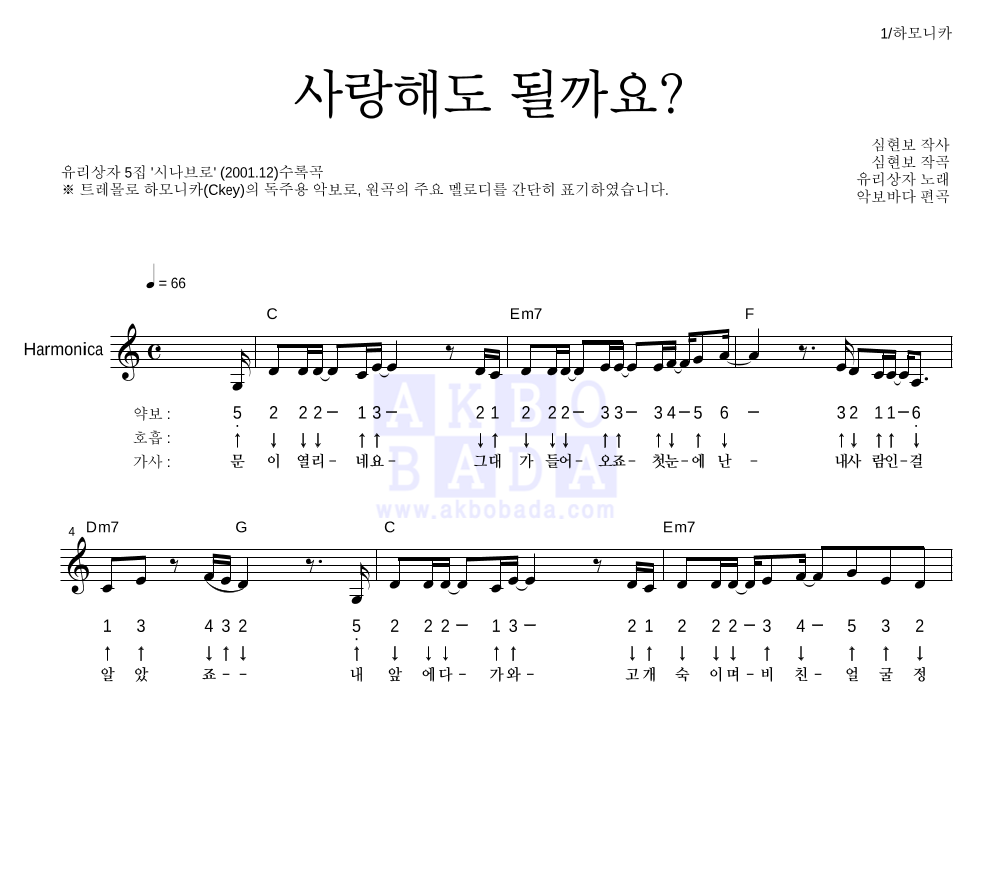 유리상자 - 사랑해도 될까요? 하모니카 악보 