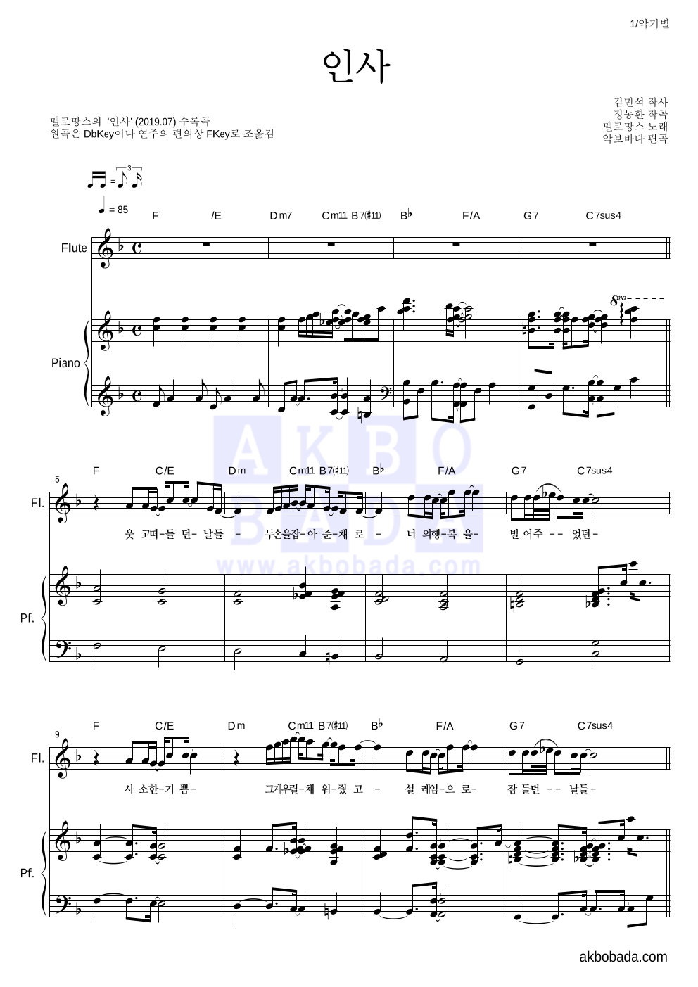 멜로망스 - 인사 플룻&피아노 악보 