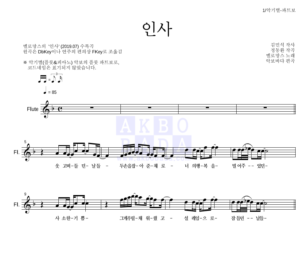 멜로망스 - 인사 플룻 파트보 악보 