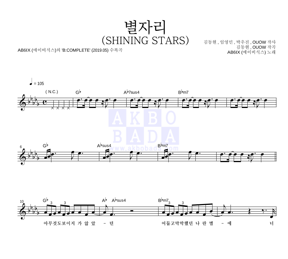 에이비식스 - 별자리 (SHINING STARS) 멜로디 악보 