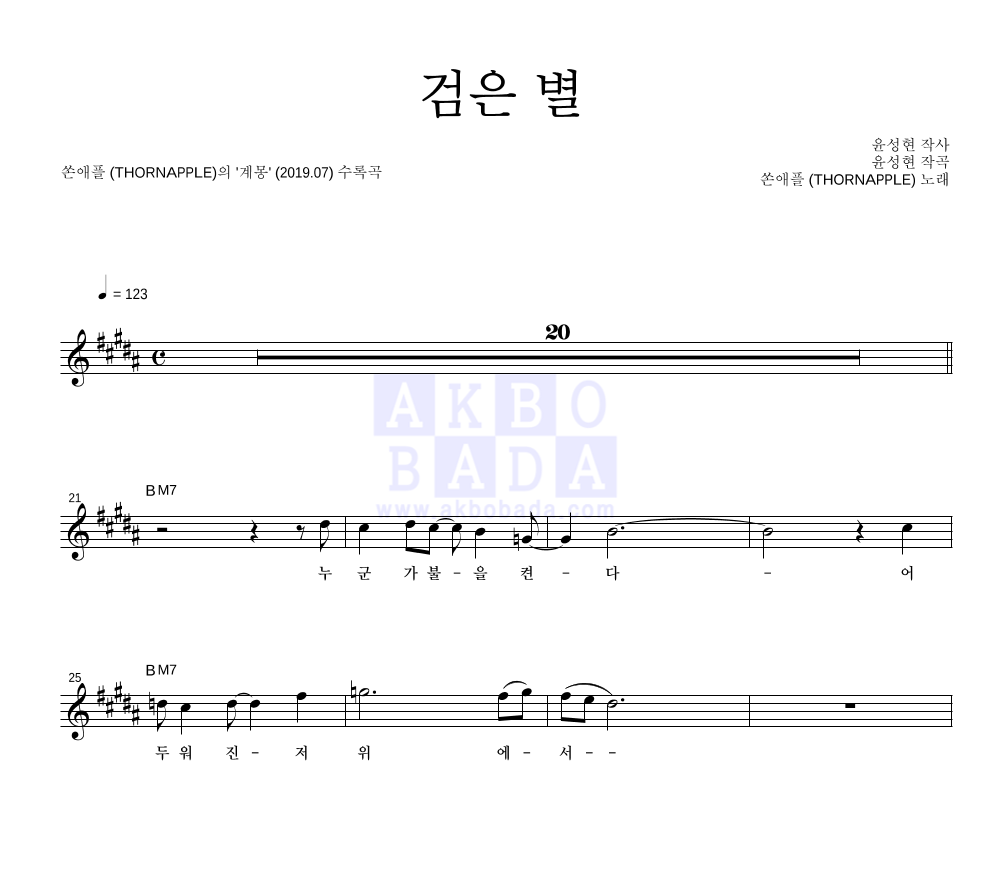 쏜애플 - 검은 별 멜로디 악보 