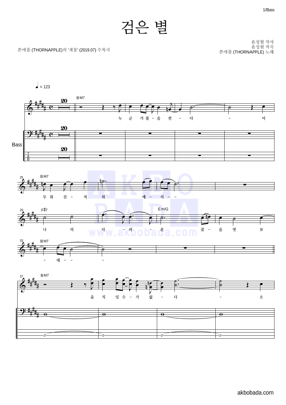 쏜애플 - 검은 별 베이스 악보 