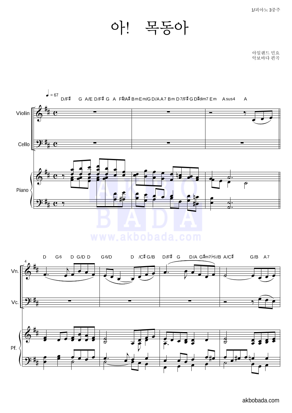 아일랜드 민요 - 아! 목동아 피아노3중주 악보 
