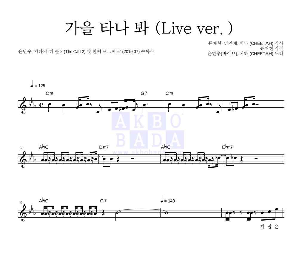 윤민수,치타 (CHEETAH) - 가을 타나 봐 (Live ver.) 멜로디 악보 