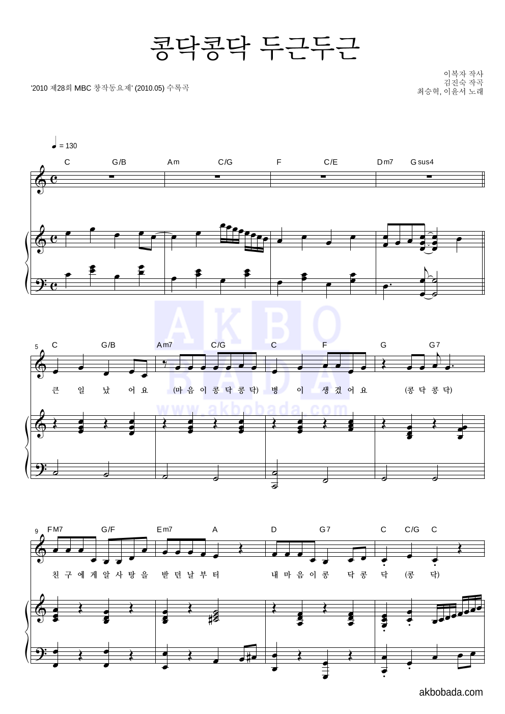 최승혁,이윤서 - 콩닥콩닥 두근두근 피아노 3단 악보 