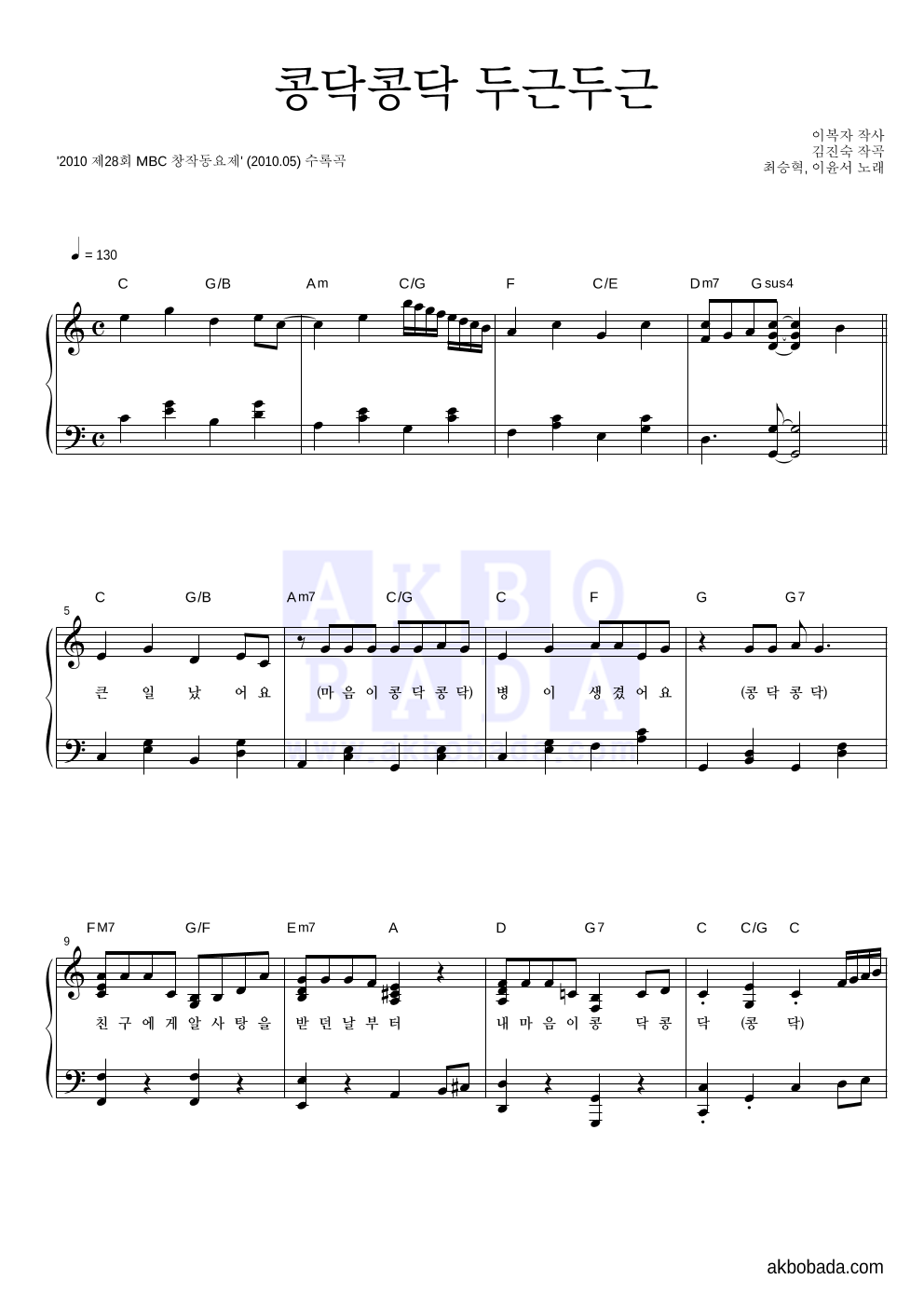최승혁,이윤서 - 콩닥콩닥 두근두근 피아노 2단 악보 