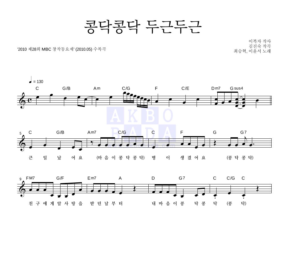 최승혁,이윤서 - 콩닥콩닥 두근두근 멜로디 악보 