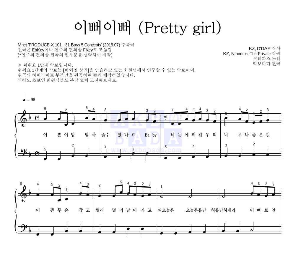 크레파스 - 이뻐이뻐 (Pretty girl) 피아노2단-쉬워요 악보 