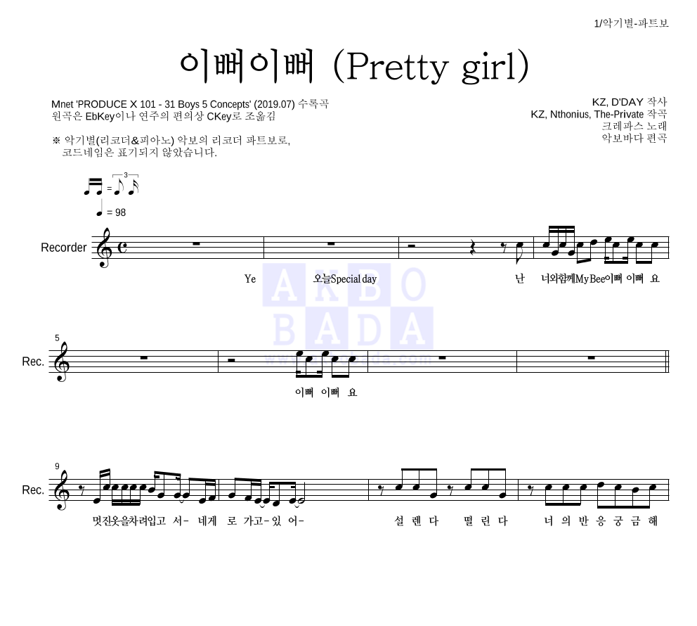 크레파스 - 이뻐이뻐 (Pretty girl) 리코더 파트보 악보 