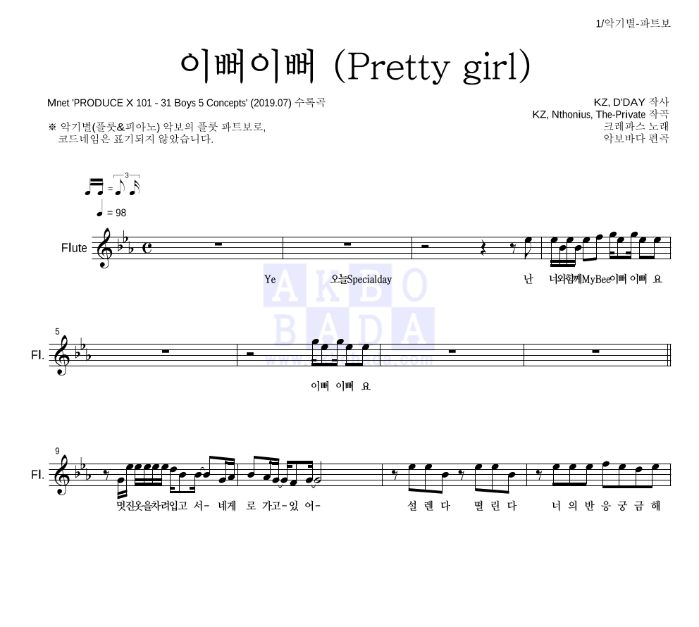 크레파스 - 이뻐이뻐 (Pretty girl) 플룻 파트보 악보 