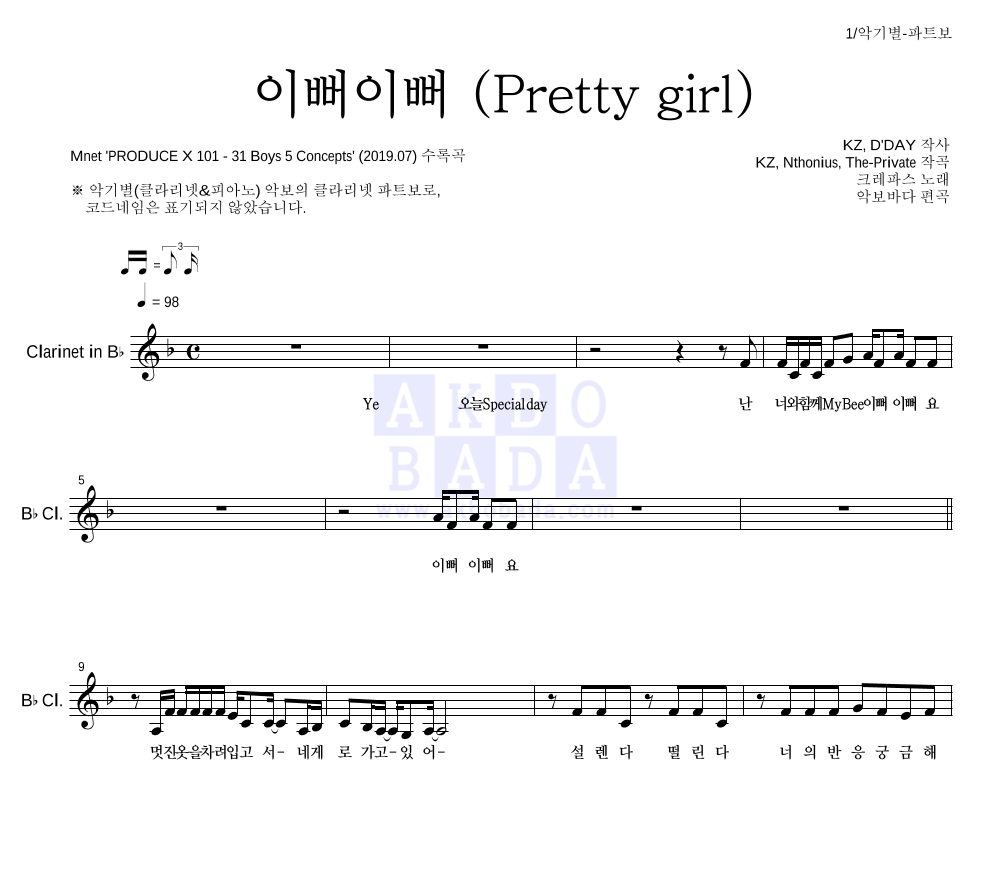 크레파스 - 이뻐이뻐 (Pretty girl) 클라리넷 파트보 악보 