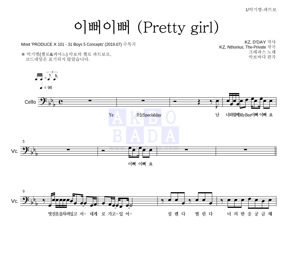 크레파스 - 이뻐이뻐 (Pretty girl) 첼로 파트보 악보 