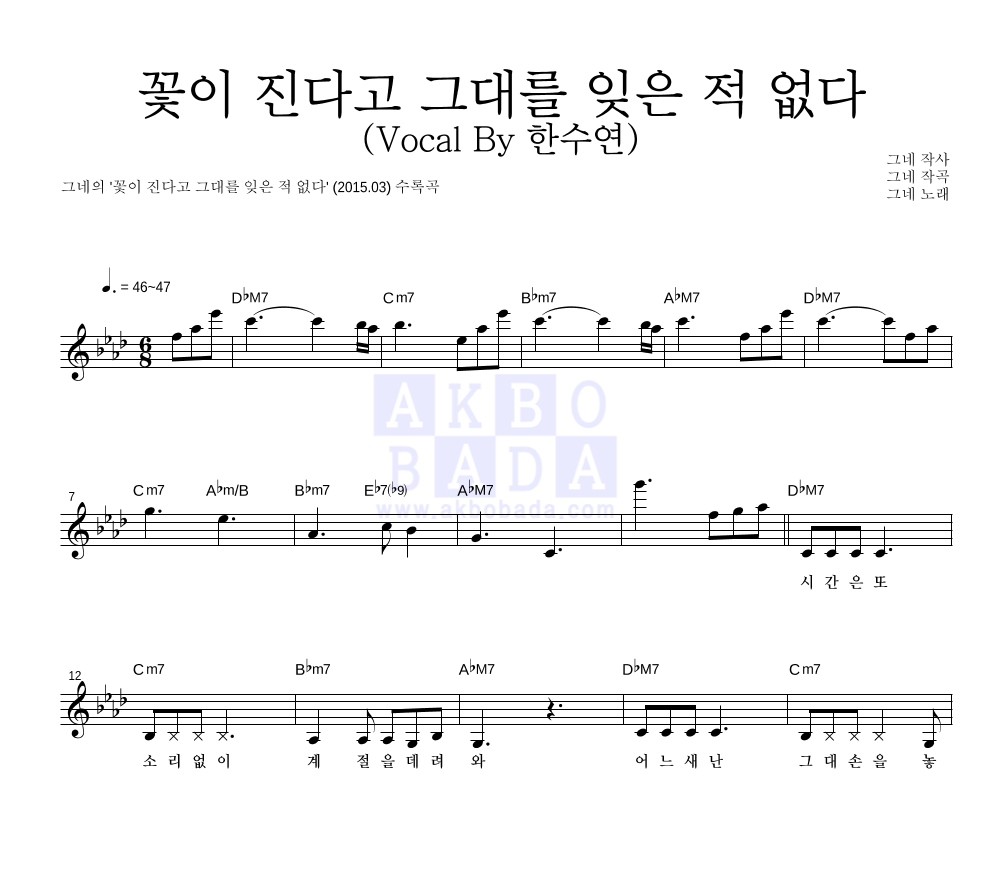 그네 - 꽃이 진다고 그대를 잊은 적 없다 (Vocal By 한수연) 멜로디 악보 