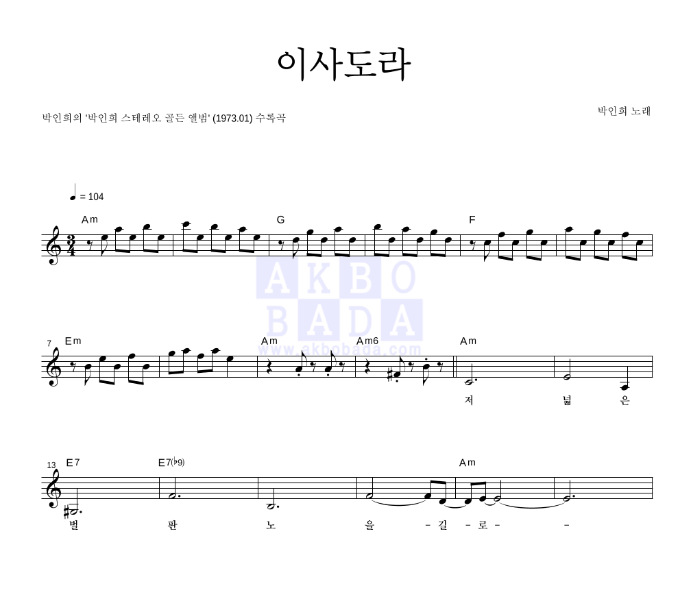 박인희 - 이사도라 멜로디 악보 