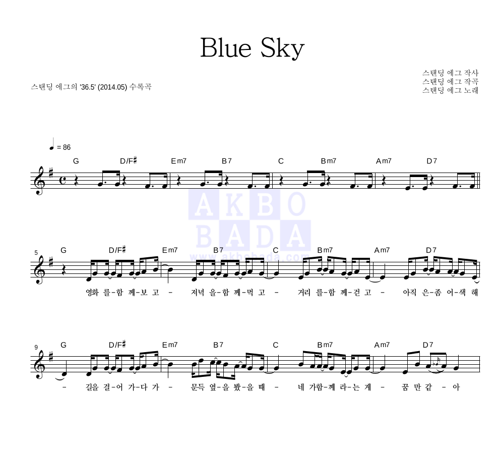 스탠딩 에그 - Blue Sky 멜로디 악보 