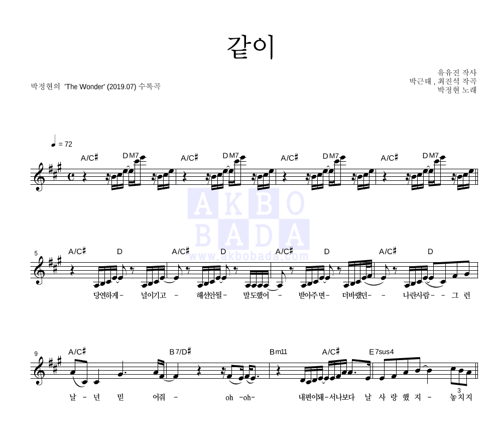 박정현 - 같이 멜로디 악보 