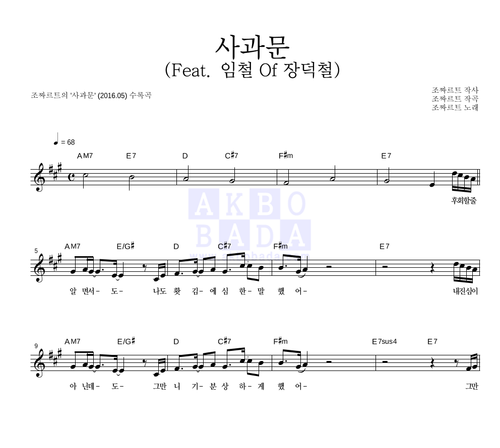조짜르트 - 사과문 (Feat. 임철 Of 장덕철) 멜로디 악보 
