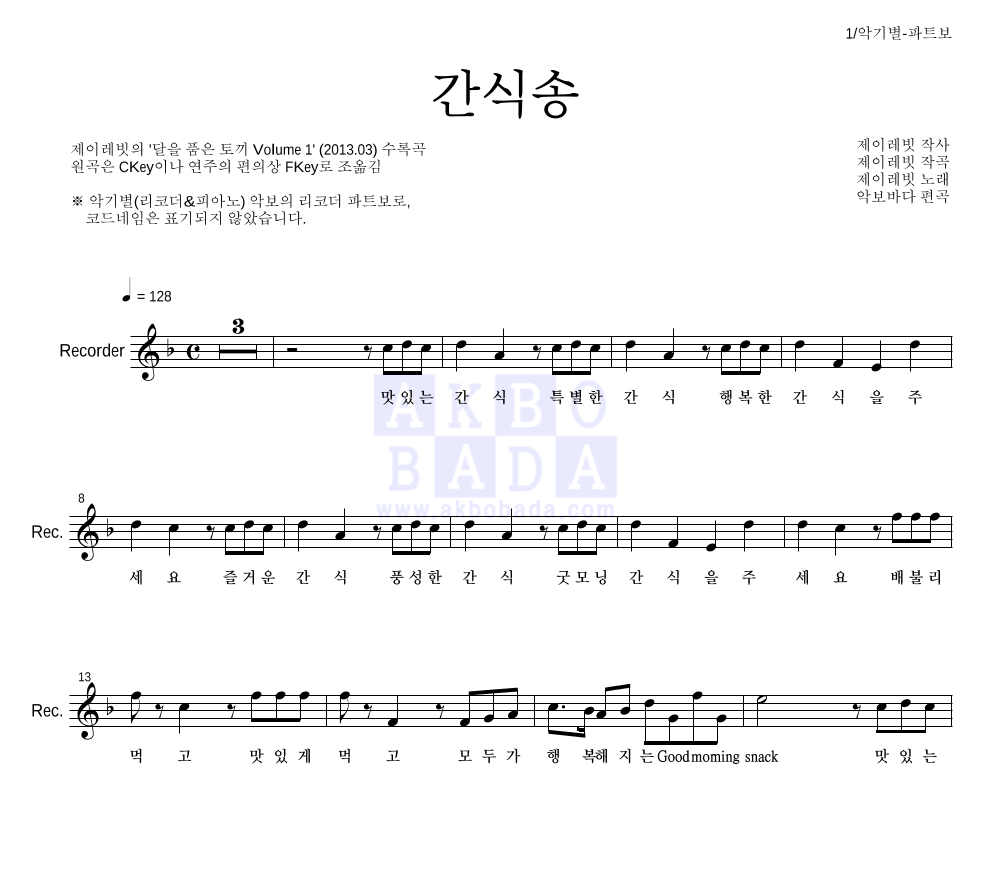 제이레빗 - 간식송 리코더 파트보 악보 