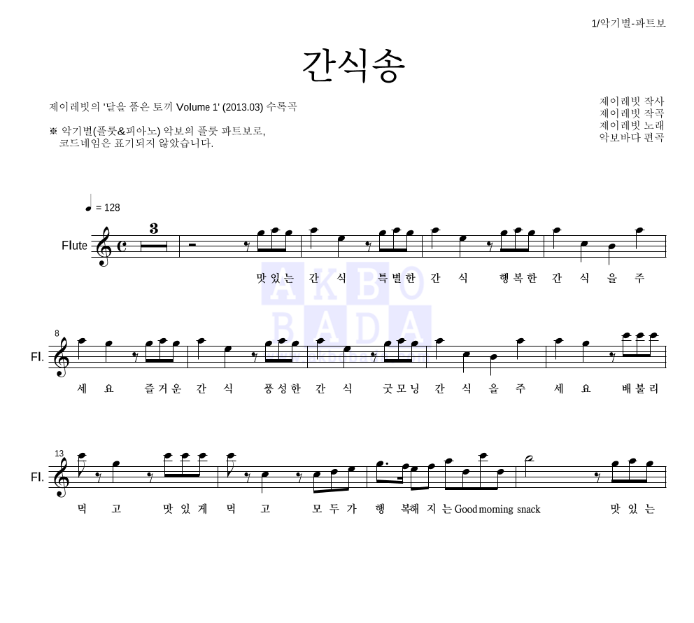 제이레빗 - 간식송 플룻 파트보 악보 
