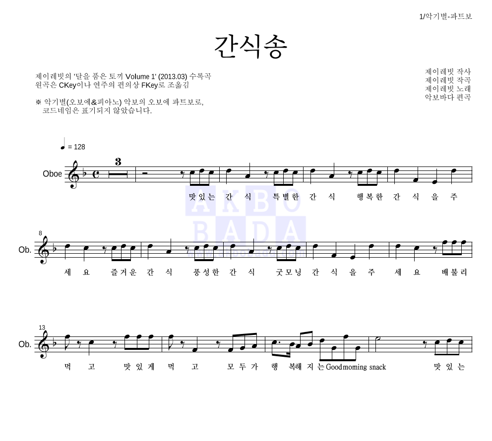 제이레빗 - 간식송 오보에 파트보 악보 