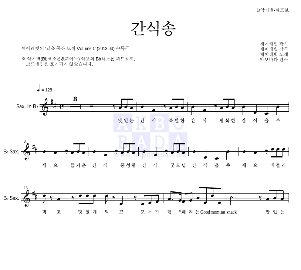 제이레빗 - 간식송 Bb색소폰 파트보 악보 