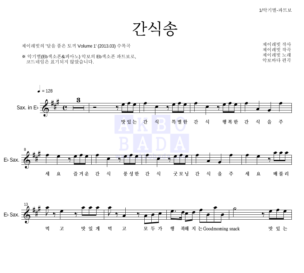제이레빗 - 간식송 Eb색소폰 파트보 악보 