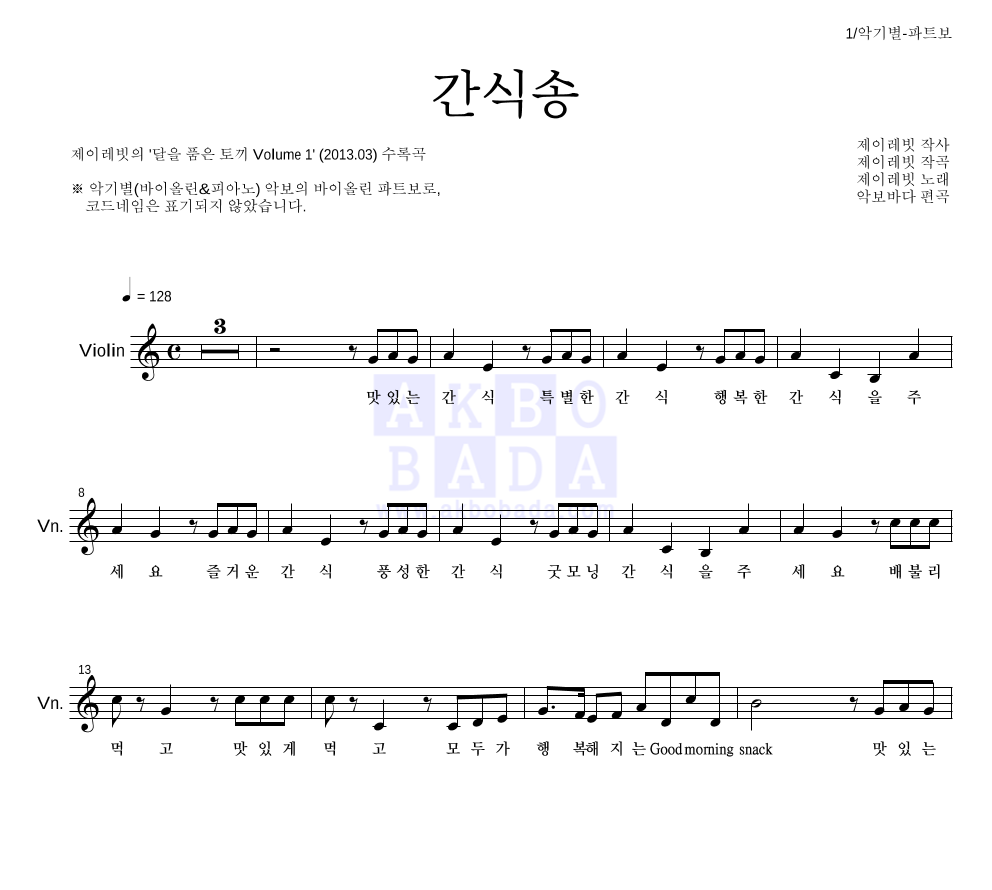 제이레빗 - 간식송 바이올린 파트보 악보 