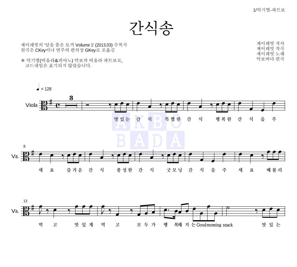 제이레빗 - 간식송 비올라 파트보 악보 
