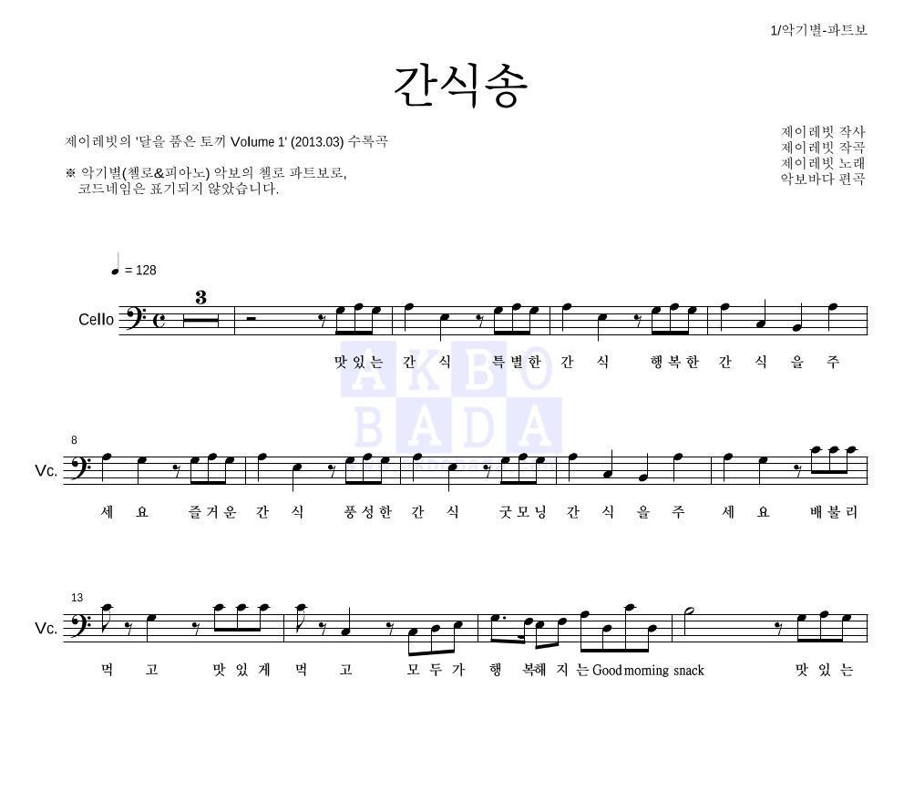제이레빗 - 간식송 첼로 파트보 악보 