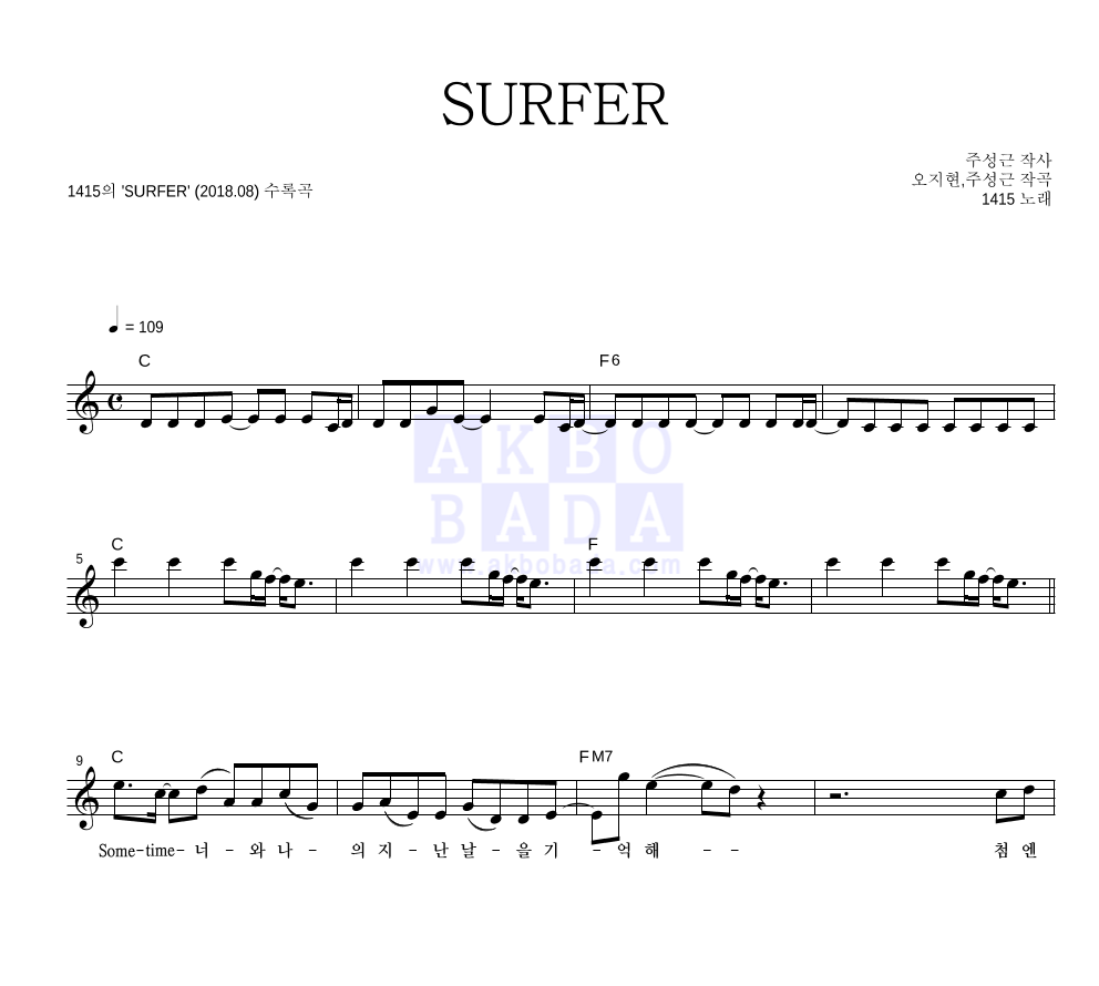 1415 - SURFER 멜로디 악보 