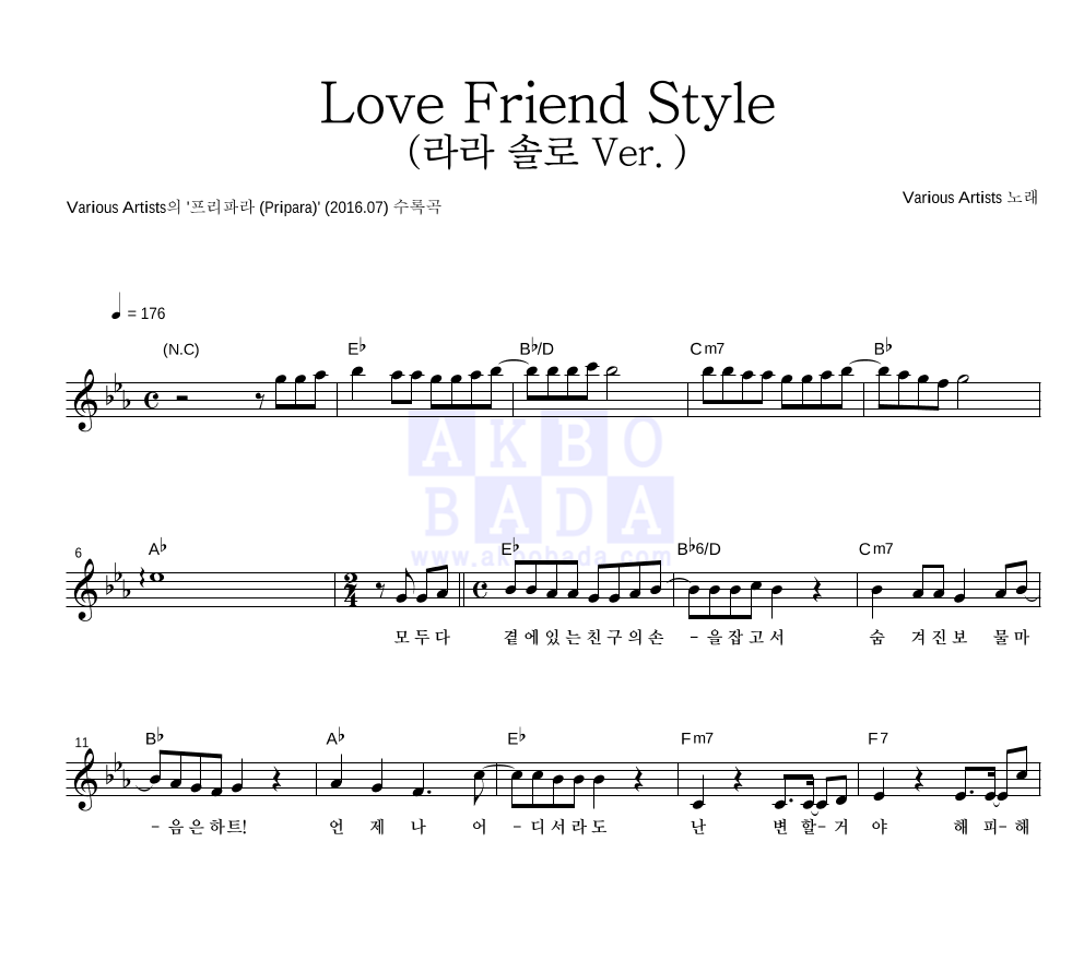 프리파라 OST - Love Friend Style (라라 솔로 Ver.) 멜로디 악보 