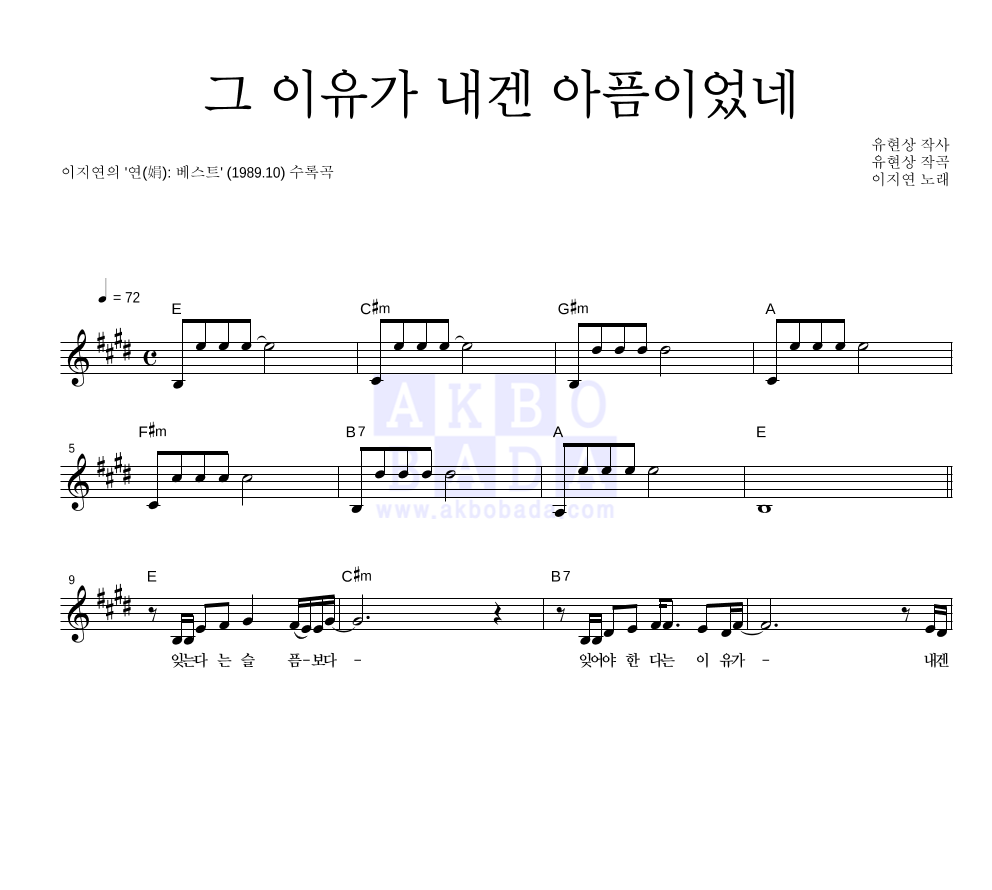 이지연 - 그 이유가 내겐 아픔이었네 멜로디 악보 