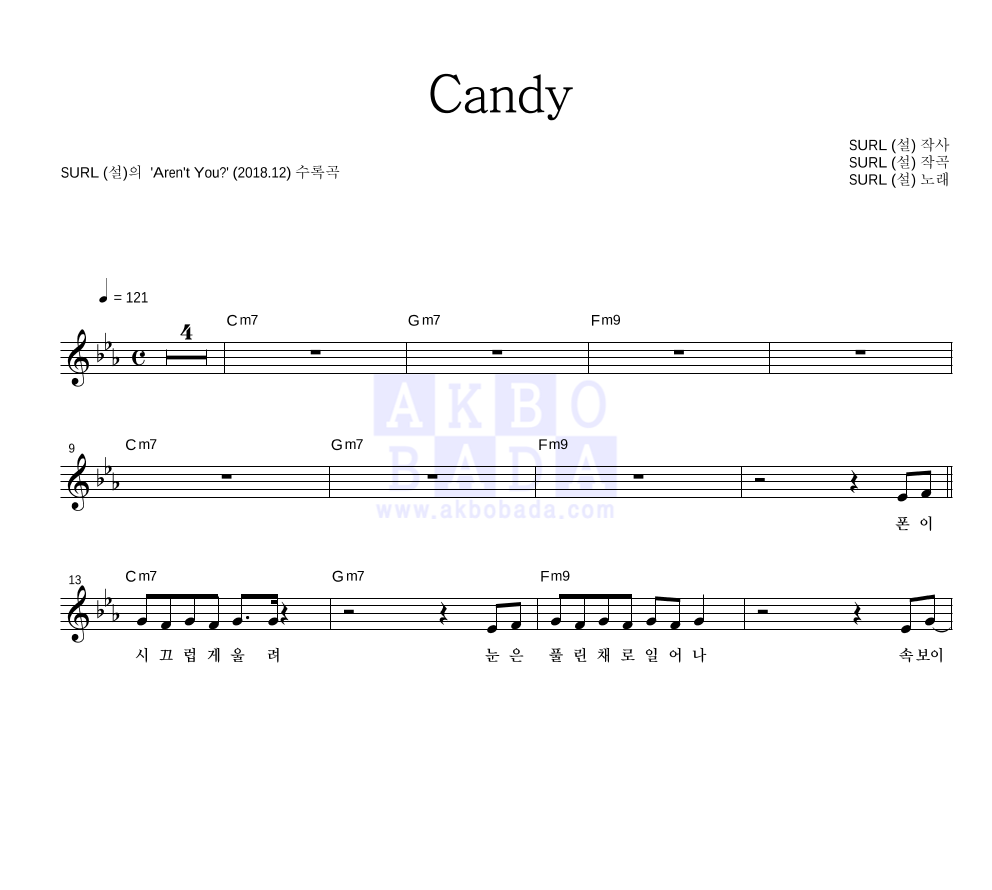SURL(설) - Candy 멜로디 악보 