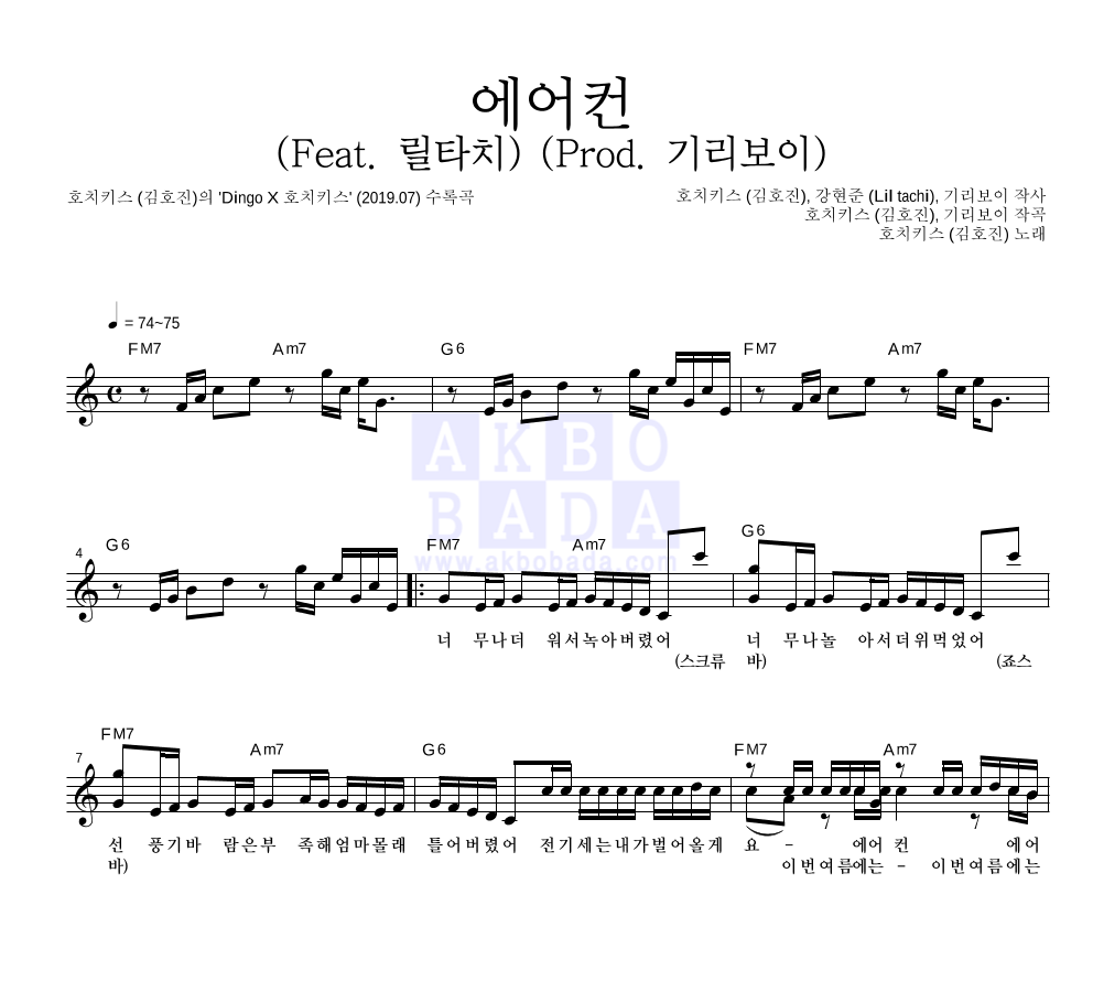 김호진 - 에어컨 (Feat. 릴타치) (Prod. 기리보이) 멜로디 악보 