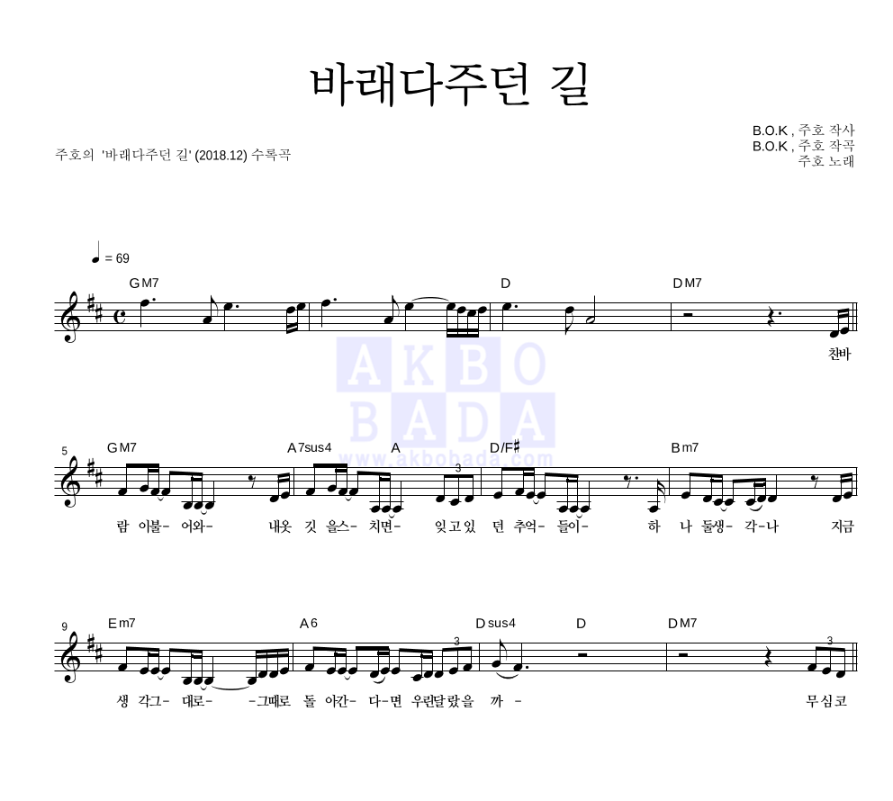 주호 - 바래다주던 길 멜로디 악보 