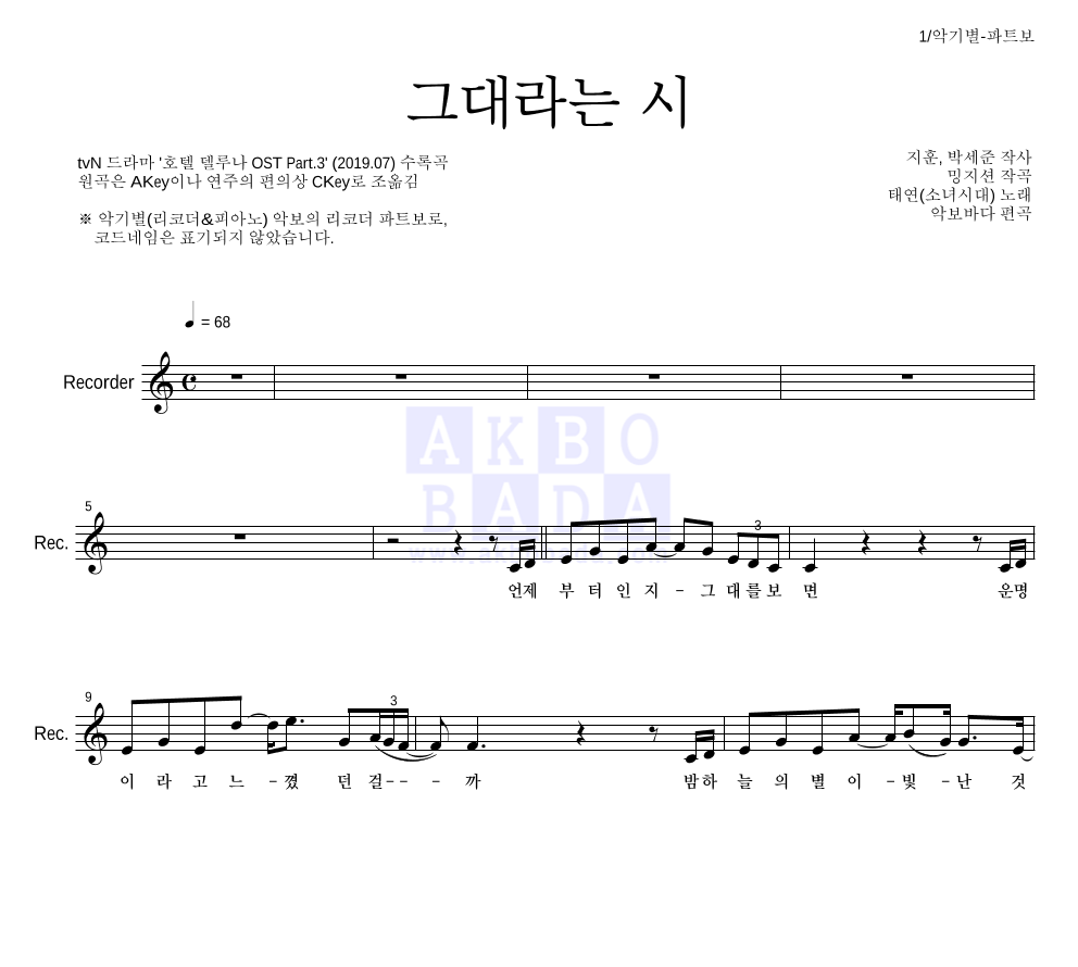 태연 - 그대라는 시 리코더 파트보 악보 