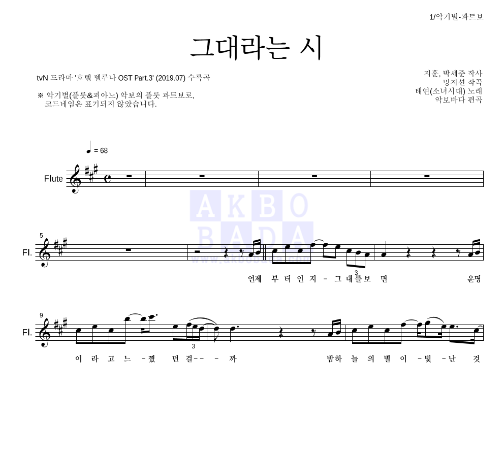 태연 - 그대라는 시 플룻 파트보 악보 