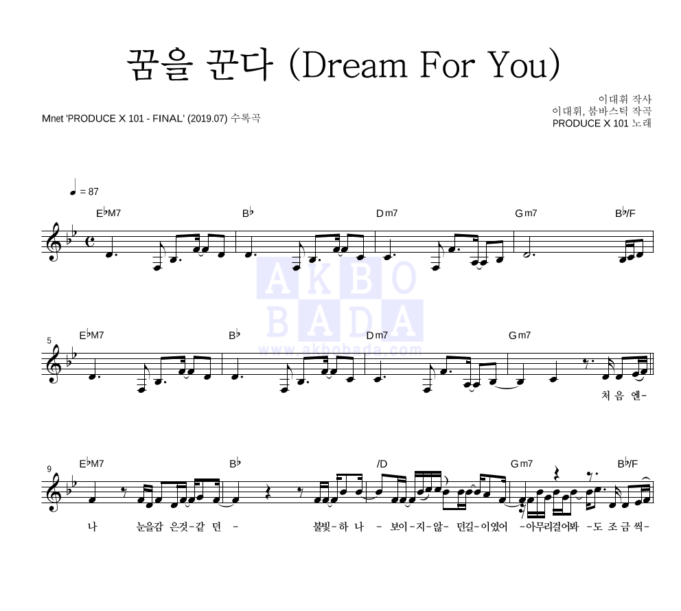 PRODUCE X 101 - 꿈을 꾼다 (Dream For You) 멜로디 악보 