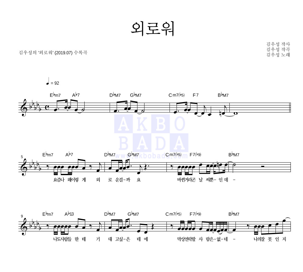 김우성 - 외로워 멜로디 악보 