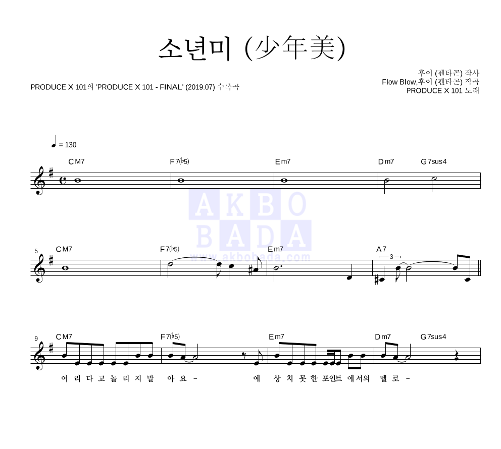 PRODUCE X 101 - 소년미 (少年美) 멜로디 악보 