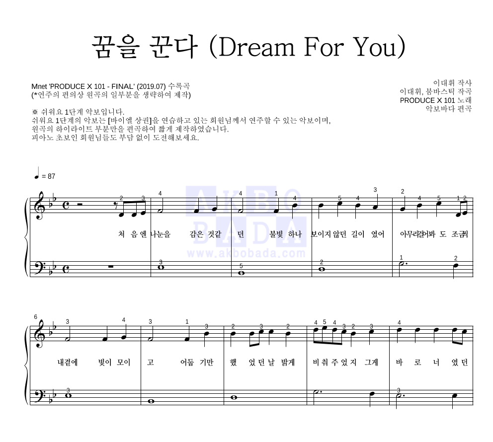 PRODUCE X 101 - 꿈을 꾼다 (Dream For You) 피아노2단-쉬워요 악보 