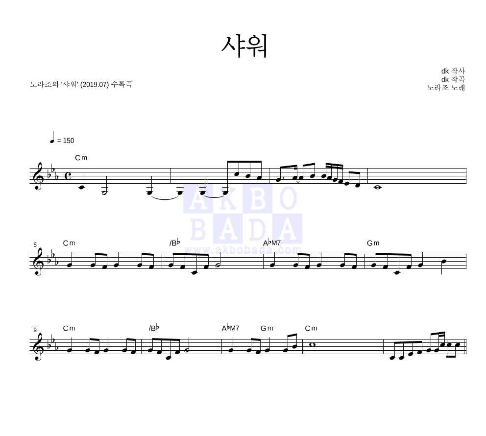 노라조 - 샤워 멜로디 악보 