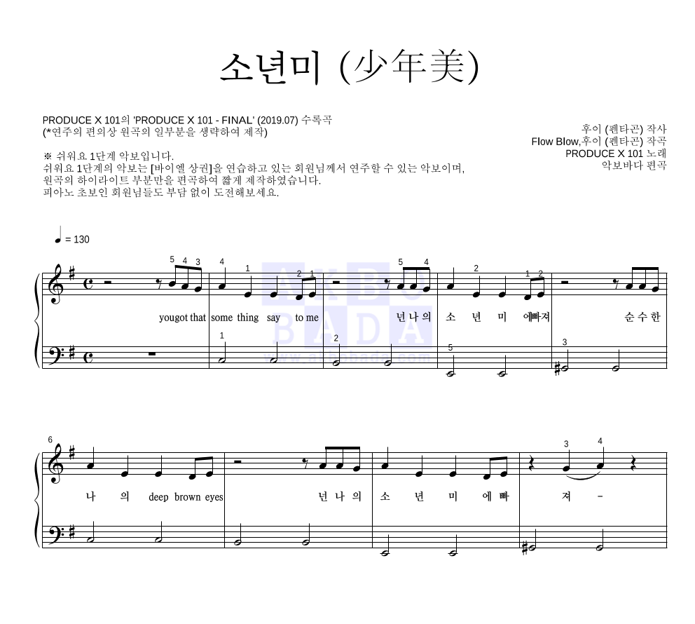 PRODUCE X 101 - 소년미 (少年美) 피아노2단-쉬워요 악보 