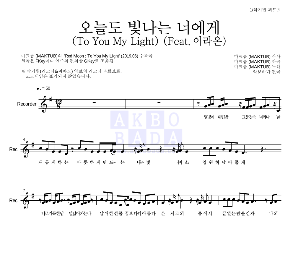 마크툽 - 오늘도 빛나는 너에게 (To You My Light) (Feat.이라온) 리코더 파트보 악보 