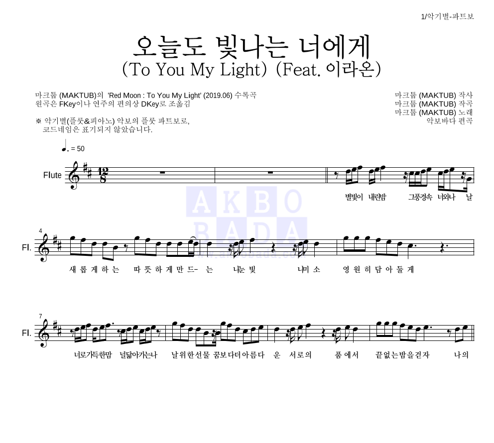 마크툽 - 오늘도 빛나는 너에게 (To You My Light) (Feat.이라온) 플룻 파트보 악보 