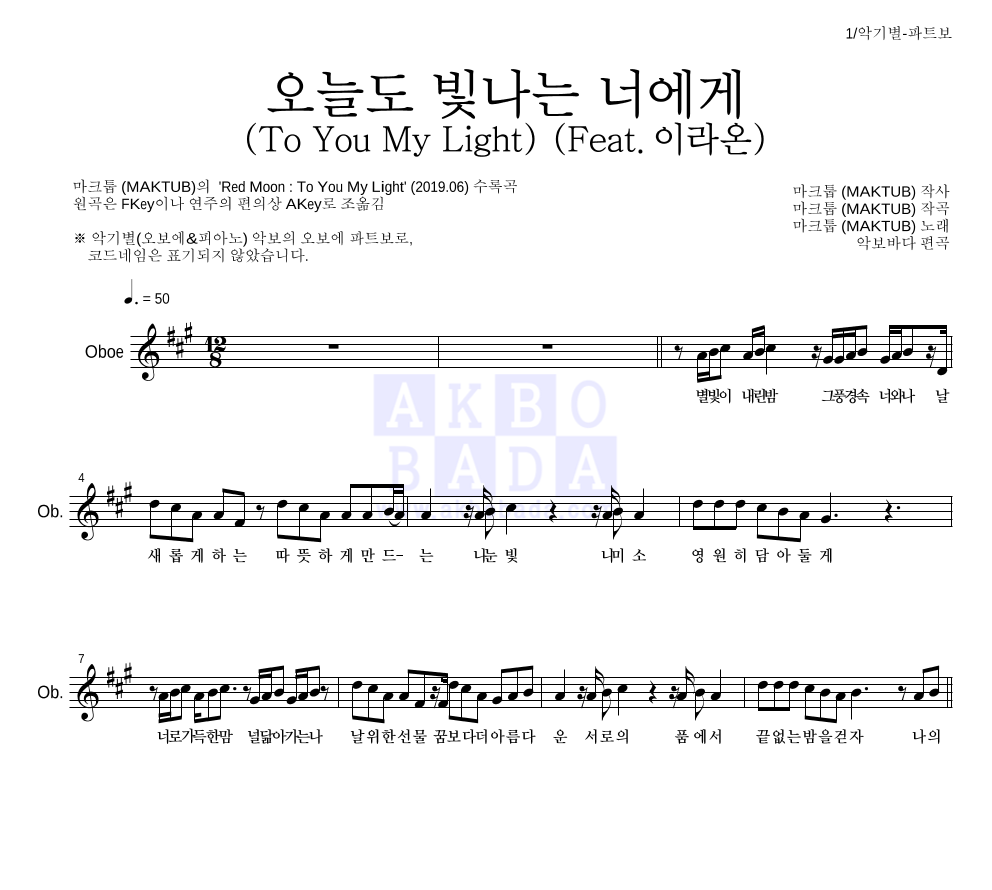 마크툽 - 오늘도 빛나는 너에게 (To You My Light) (Feat.이라온) 오보에 파트보 악보 