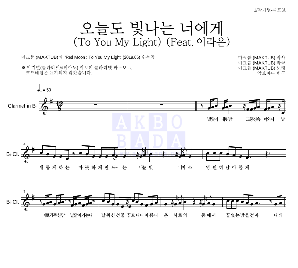 마크툽 - 오늘도 빛나는 너에게 (To You My Light) (Feat.이라온) 클라리넷 파트보 악보 